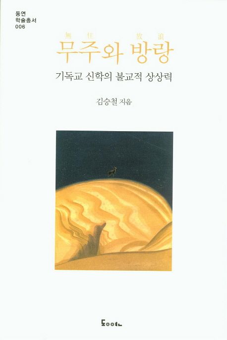 무주와 방랑  : 기독교 신학의 불교적 상상력