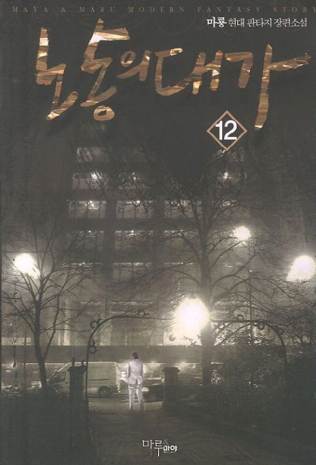 노동의 대가. 12 - [전자책] / 가이하 지음