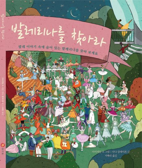발레리나를 찾아라 : 발레 이야기 속에 숨어 있는 발레리나