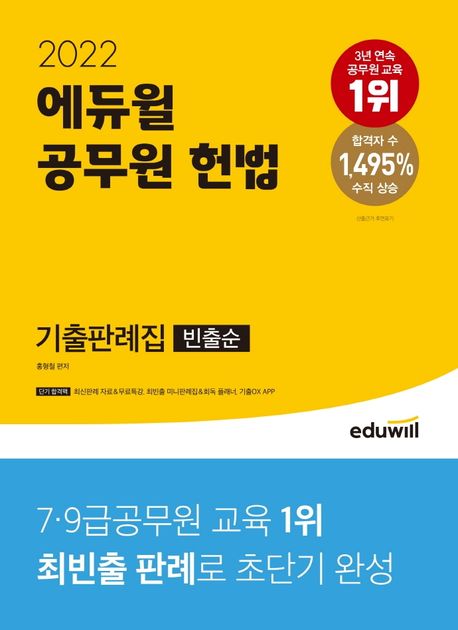 (2022)에듀윌 공무원 헌법 : 기출판례집 빈출순