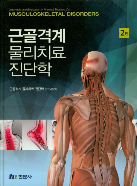 근골격계 물리치료 진단학 = Diagnosis and evaluation in physical therapy for musculoskeletal disorders