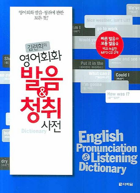 김련희의 영어회화 발음  청취 사전 (교재 + MP3 CD 2장)