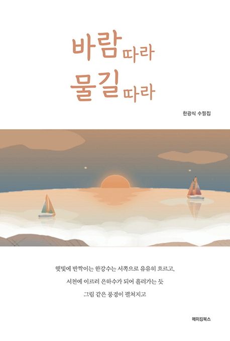 바람 따라 물길 따라- [전자책]