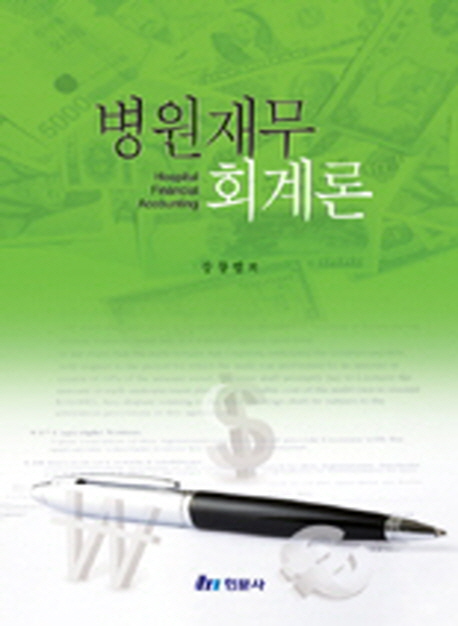 병원재무회계론 = Hospital financial accounting