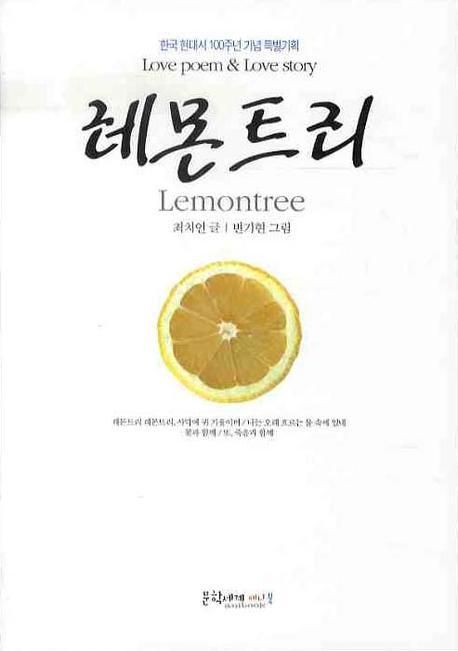 레몬트리 = Lemontree