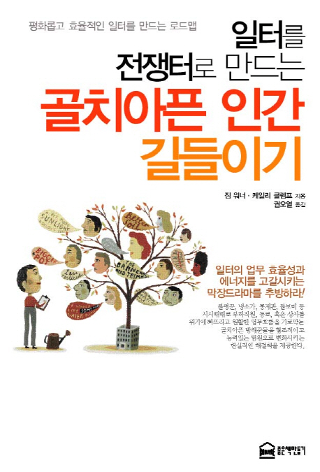 일터를 전쟁터로 만드는 골치아픈 인간 길들이기