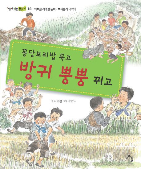 꽁당보리밥 묵고 방귀 뿡뿡 뀌고  :이호철 사계절 동화·보리농사 이야기