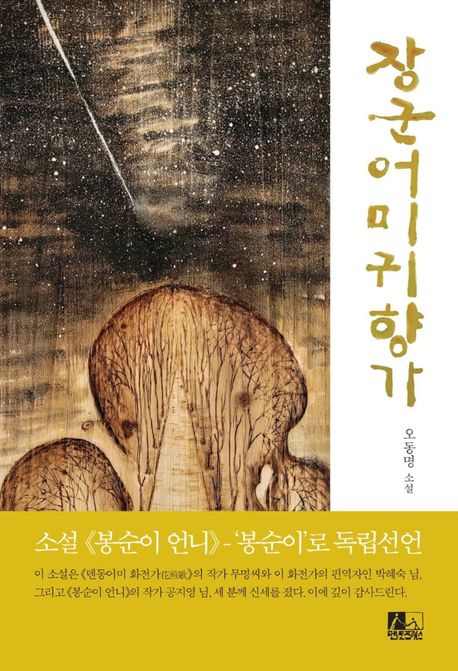 장군어미귀향가: 오동명 소설