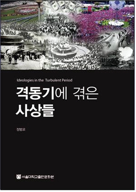 격동기에 겪은 사상들 = Ideologies in the turbulent period