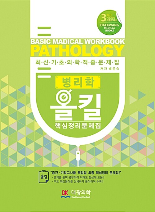 병리학 올킬 핵심정리 문제집 (최신 기초의학 적중 문제집)