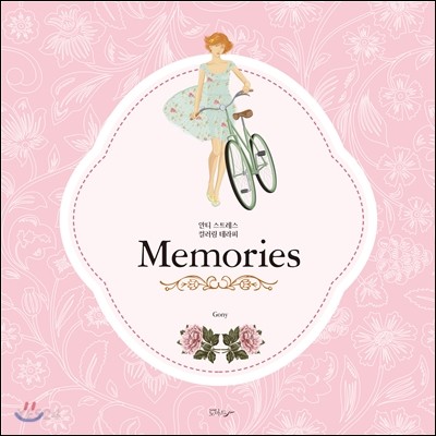메모리즈(Memories) (안티 스트레스 컬러링 테라피)