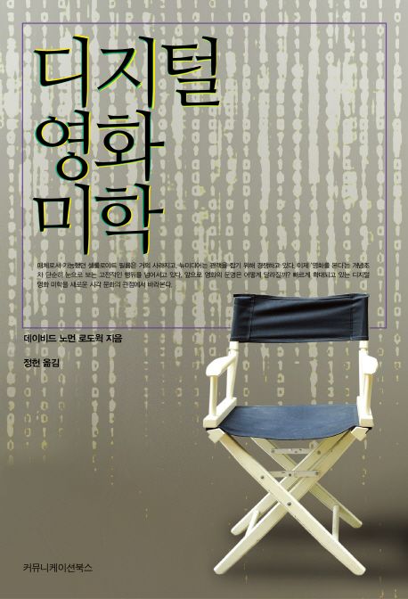 디지털 영화 미학 / 데이비드 노먼 로드윅 지음  ; 정헌 옮김