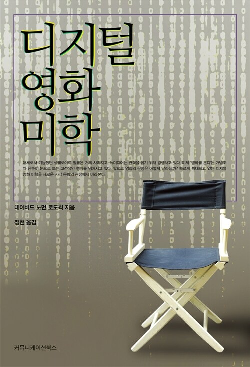 디지털 영화 미학 / 데이비드 노먼 로도윅 지음 ; 정헌 옮김