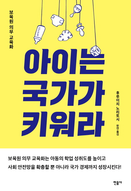 아이는 국가가 키워라  : 보육원 의무 교육화 / 후루이치 노리토시 지음  ; 한연 옮김