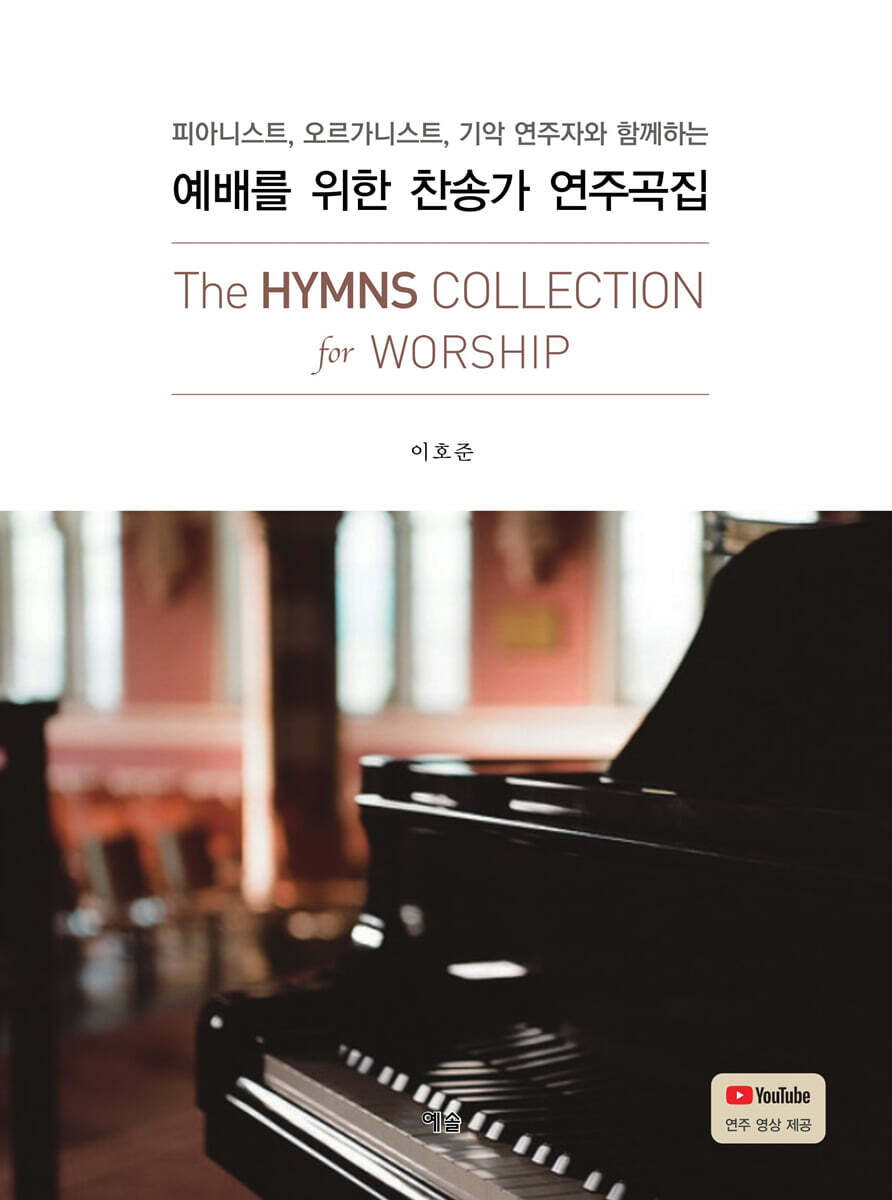 예배를 위한 찬송가 연주곡집 (피아니스트, 오르가니스트, 기악 연주자와 함께하는)