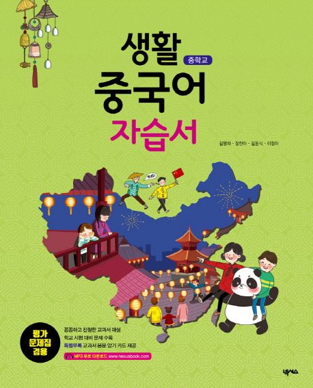중학교 생활 중국어 자습서(2018) (2015 개정 교육과정 / 평가문제집 겸용, 교과서 본문 암기카드 제공)