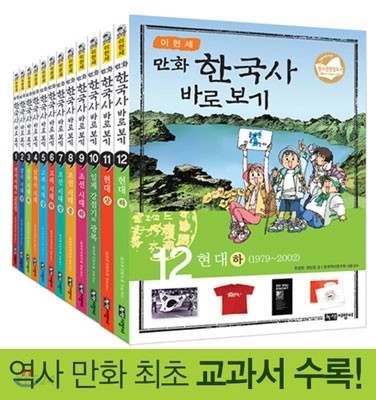 (만화) 한국사 바로 보기 : 역사를 통해 현재와 미래를 보는 힘!. 12, 현대 하(1979~2002)