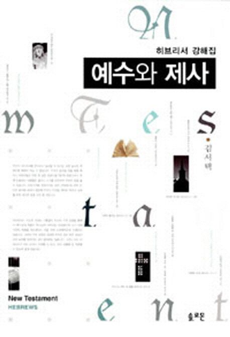 예수와 제사 : 히브리서 강해집