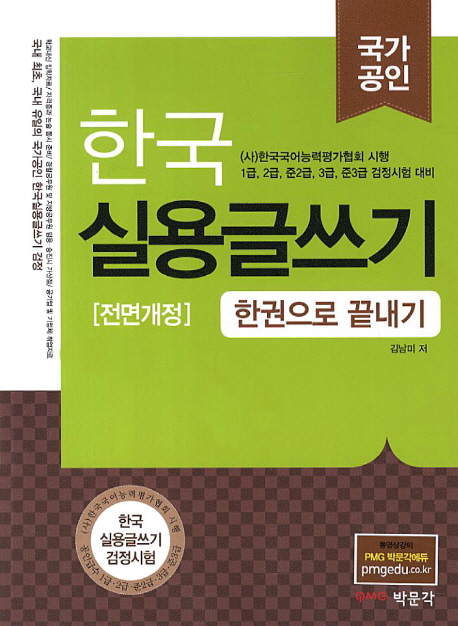 (국가공인) 한국 실용글쓰기 : 한권으로 끝내기