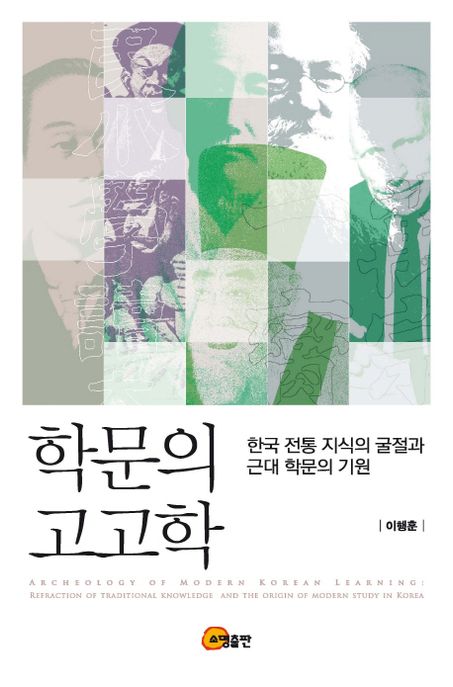 학문의 고고학 : 한국 전통 지식의 굴절과 근대 학문의 기원