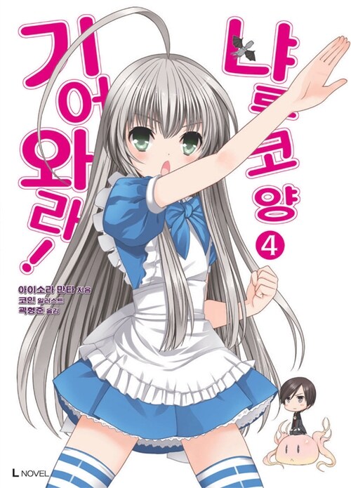 기어와라 냐루코 양 4 (L Novel)