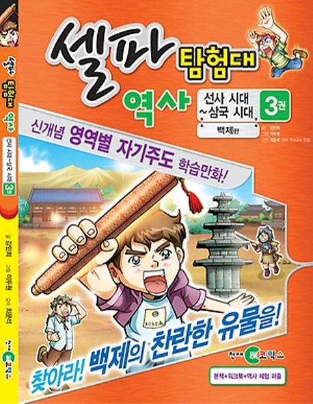 셀파탐험대 역사: 선사시대-삼국시대 3(2012) (백제편)