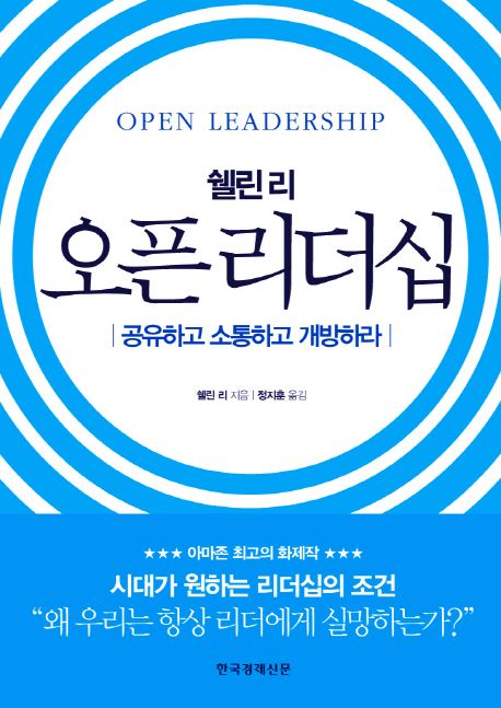(쉘린 리) 오픈 리더십 : 공유하고 소통하고 개방하라