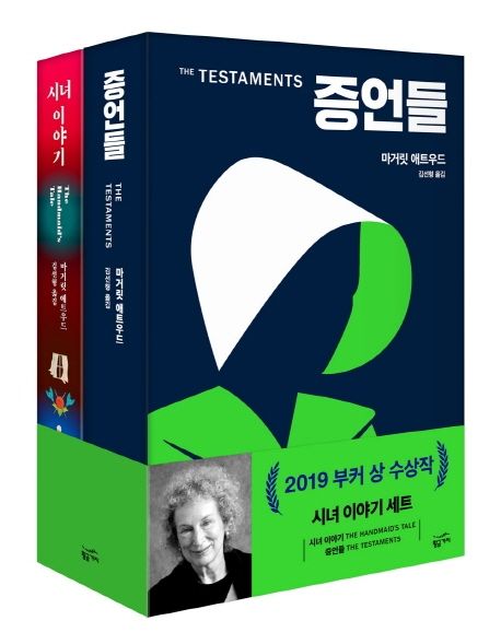 증언들 + 시녀 이야기 세트