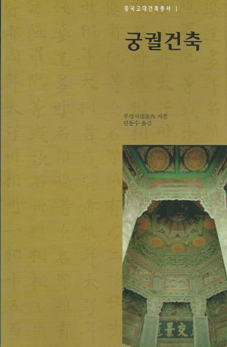 궁궐건축 (중국고대건축총서 1)