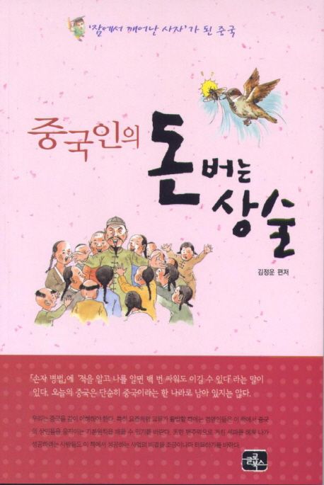 중국인의 돈 버는 상술 (잠에서 깨어난 사자가 된 중국)
