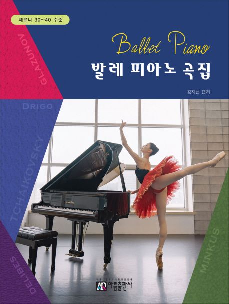 발레 피아노 곡집.  - [악보]  = Ballet piano : 체르니 30-40 수준 / 김지현 편저
