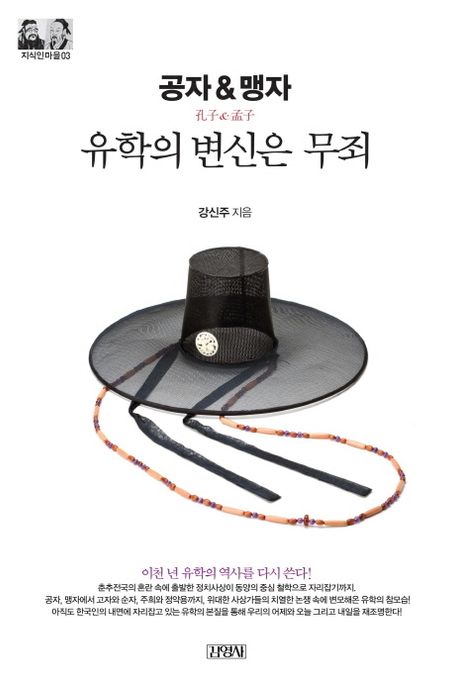 공자 & 맹자 : 유학의 변신은 무죄 / 강신주 지음
