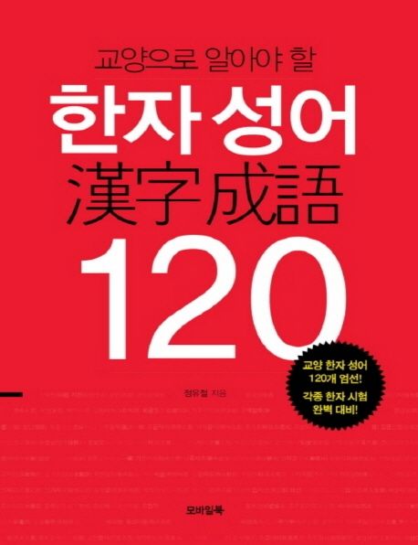 (교양으로 알아야 할) 한자 성어 120 큰글자책