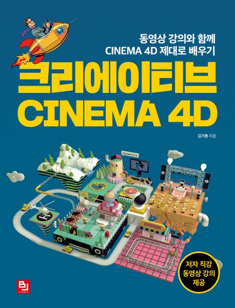 크리에이티브 Cinema 4D : 동영상 강의와 함께 Cinema 4D 제대로 배우기