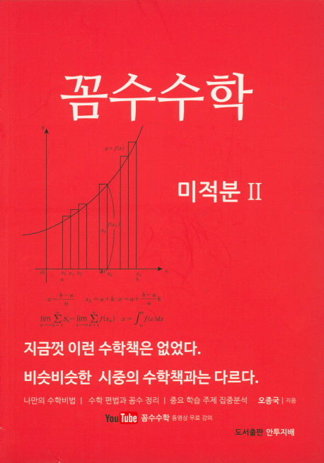 고등 꼼수수학 미적분2 (나만의 수학비법 ｜수학 편법과 꼼수 정리 | 중요 학습 주제 집중 분석)