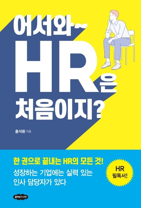 어서와~ HR은 처음이지? (개정판)