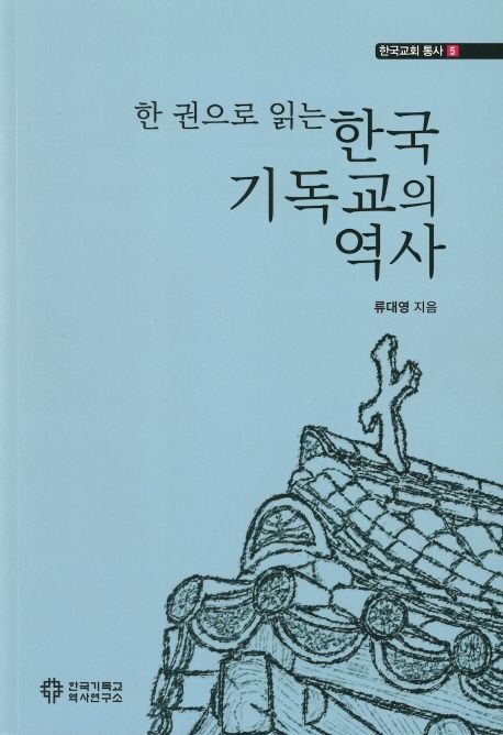 (한 권으로 읽는) 한국기독교의 역사 = A History of Protestantism in Korea