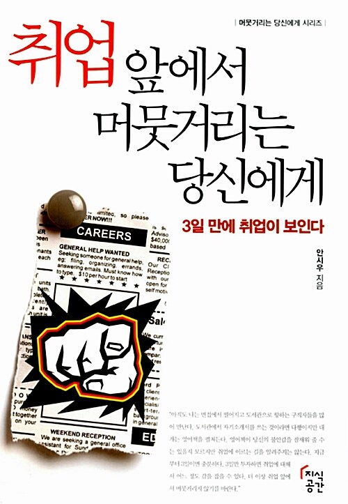 취업 앞에서 머뭇거리는 당신에게 - [전자책] : 3일만에 취업이 보인다