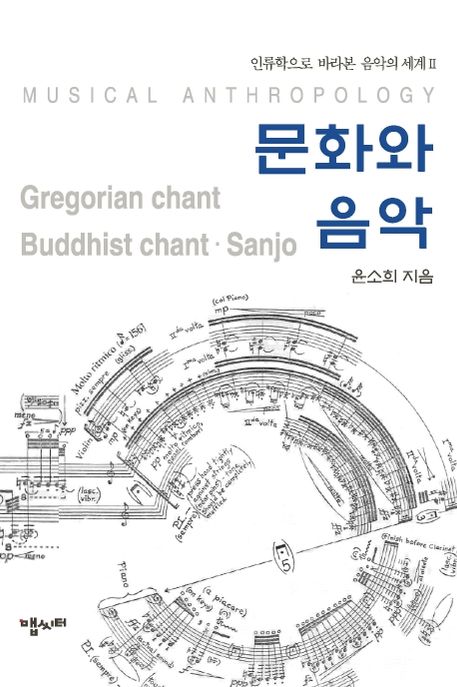 문화와 음악 : Gregorian·buddhist chant, sanjo