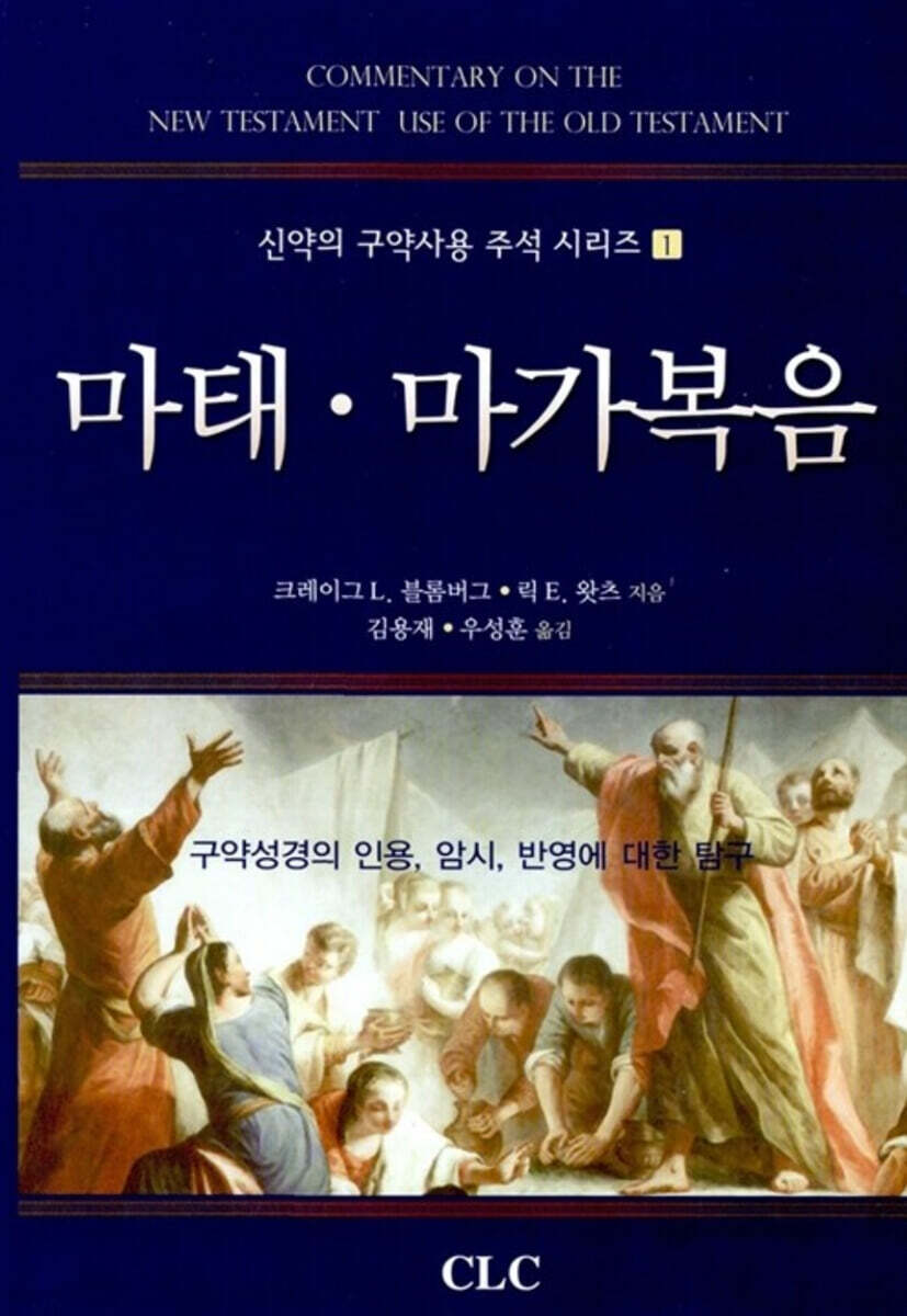 마태·마가복음 : 구약성경의 인용, 암시, 반영에 대한 탐구