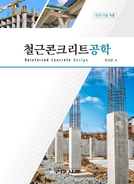 철근콘크리트공학 : KDS 기준적용