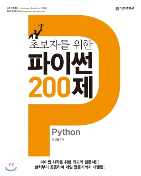 초보자를 위한 파이썬 200제 (Python)