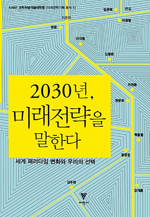 2030년, 미래전략을 말한다  : 세계 패러다임 변화와 우리의 선택 / 임춘택  ; 이광형 [공]편집 ...