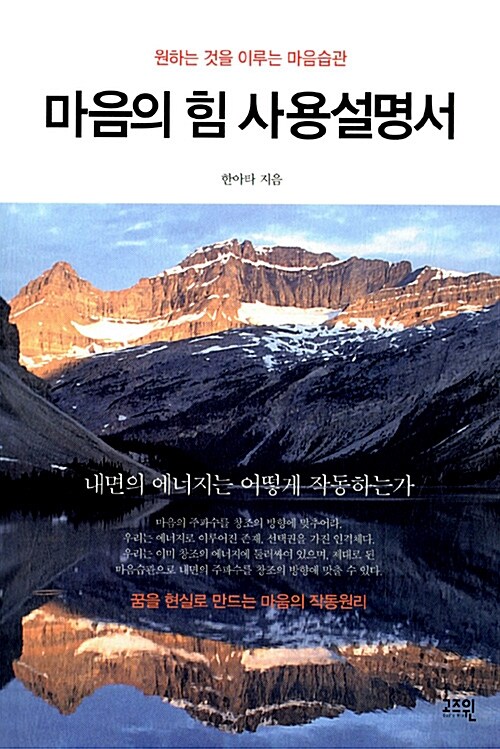 마음의 힘 사용설명서 : 원하는 것을 이루는 마음습관