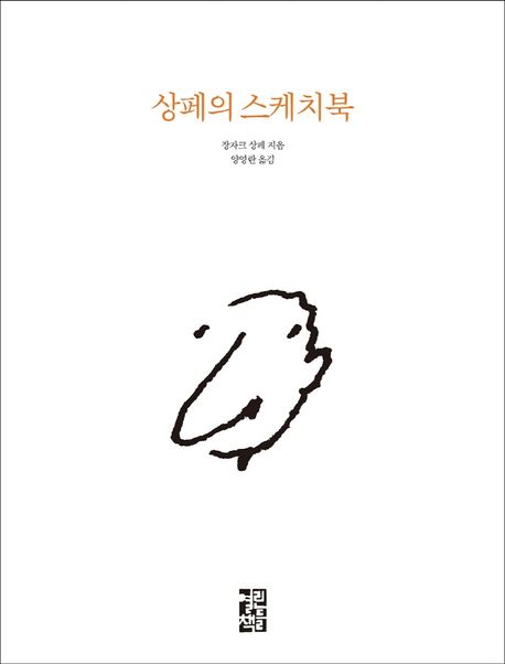 상페의 스케치북 [전자도서] / 장자크 상페 지음 ; 양영란 옮김
