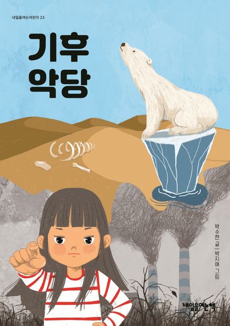 기후 악당/ 박수현 글; 박지애 그림 표지