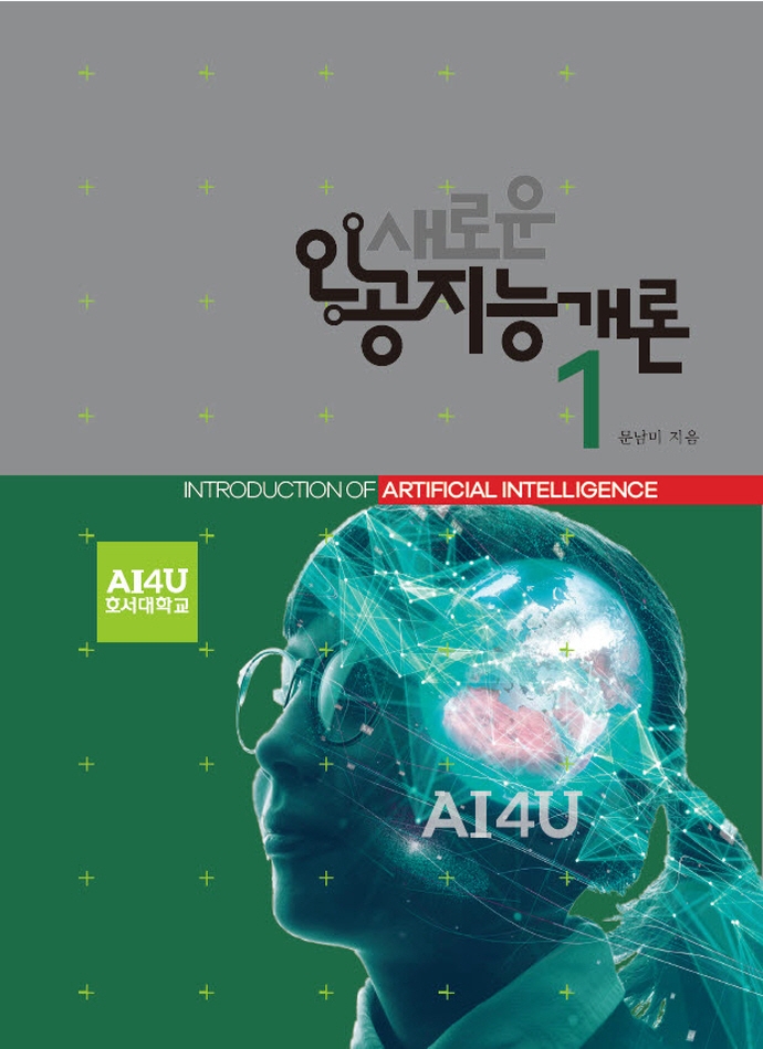 새로운 인공지능개론 1