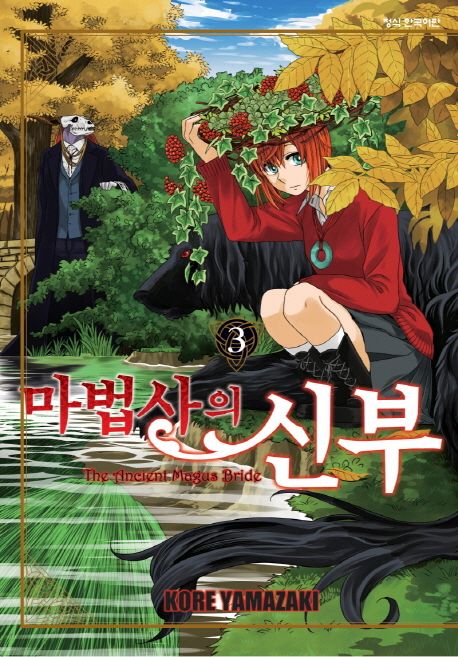 마법사의 신부. 3 / 야마자키 코레 지음  ; 이슬 옮김