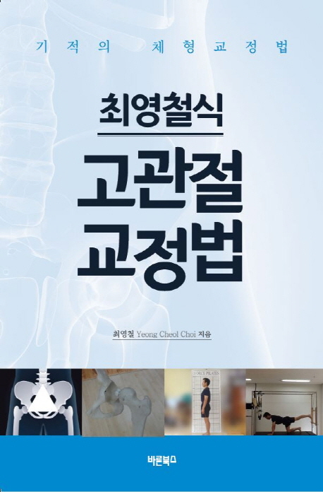 최영철식 고관절교정법 = 기적의체형교정법