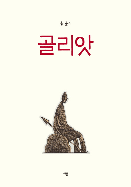 골리앗